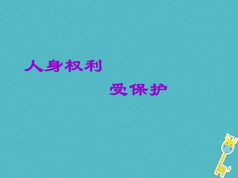 八年级道德与法治上册 第二单元 与人和谐相处 第八课《人身权利受保护》课件2 陕教版.ppt_第1页