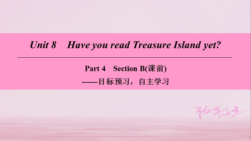 2018学年八年级英语下册 unit 8 have you read treasure island yet part 4 section b（课前）课件 （新版）人教新目标版.ppt_第1页