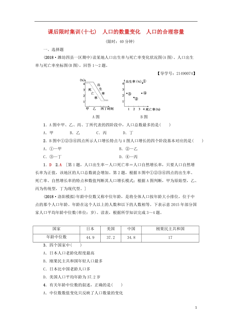 2019版高考地理一轮复习 课后限时集训17 人口的数量变化 人口的合理容量 新人教版.doc_第1页