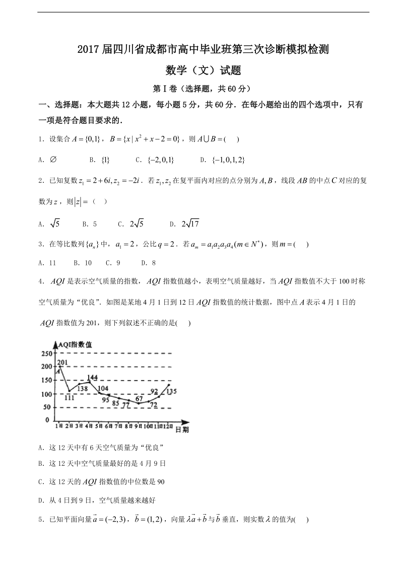 2017年四川省成都市高中毕业班第三次诊断模拟检测数学（文）试题.doc_第1页