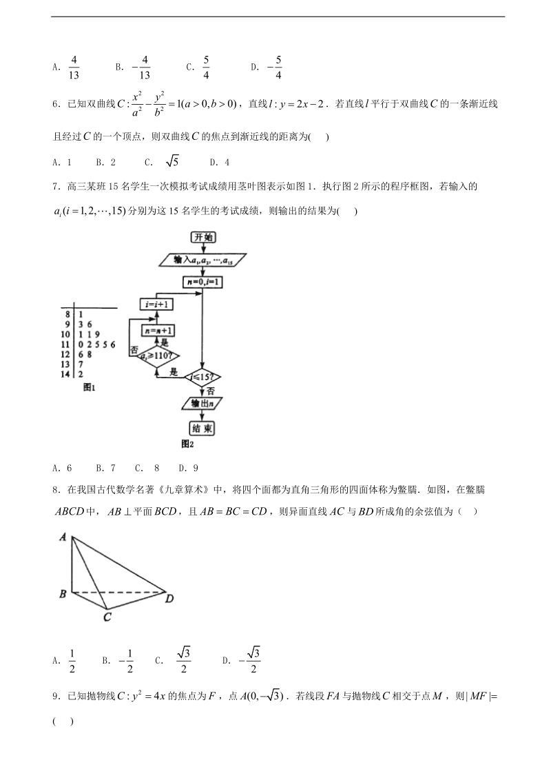 2017年四川省成都市高中毕业班第三次诊断模拟检测数学（文）试题.doc_第2页