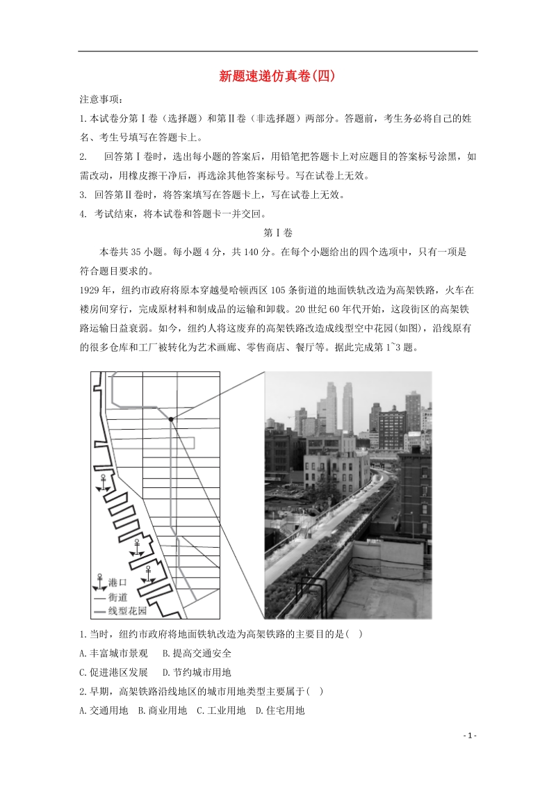 2018年高考地理二轮复习 新题速递仿真卷4.doc_第1页