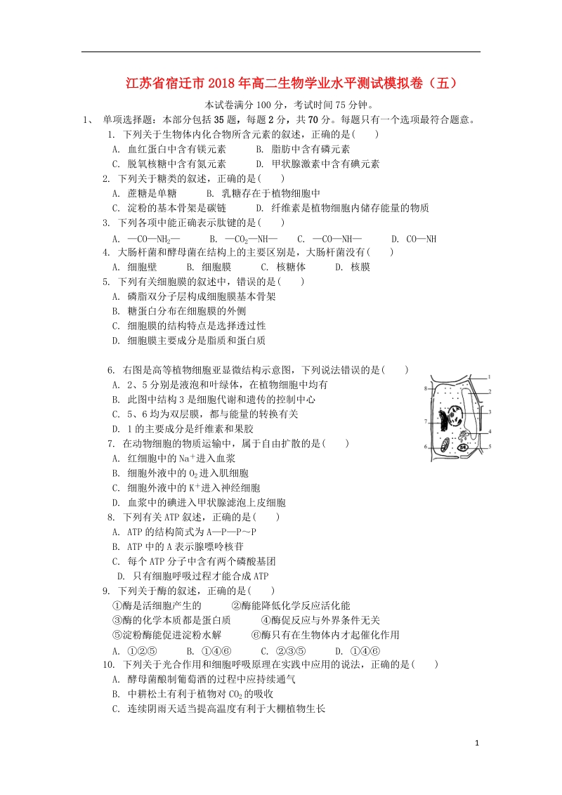 江苏省宿迁市2018年高二生物学业水平测试模拟卷五.doc_第1页