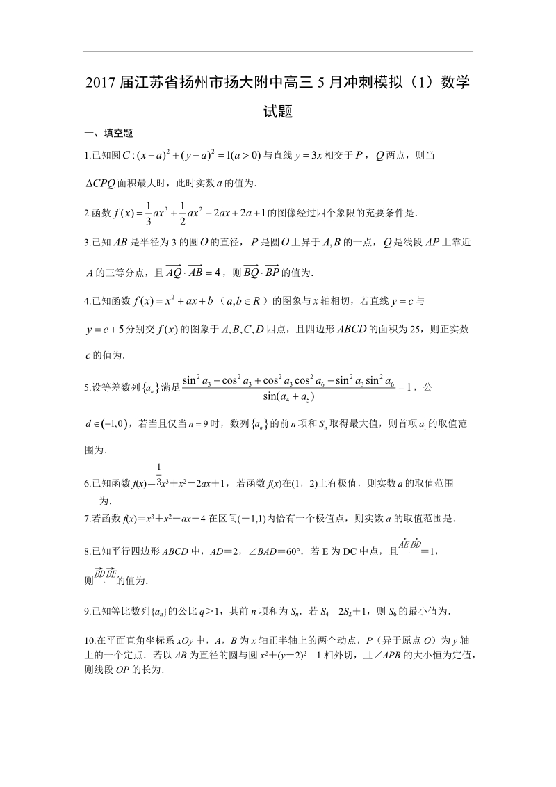 2017年江苏省扬州市扬大附中高三5月冲刺模拟（1）数学试题.doc_第1页