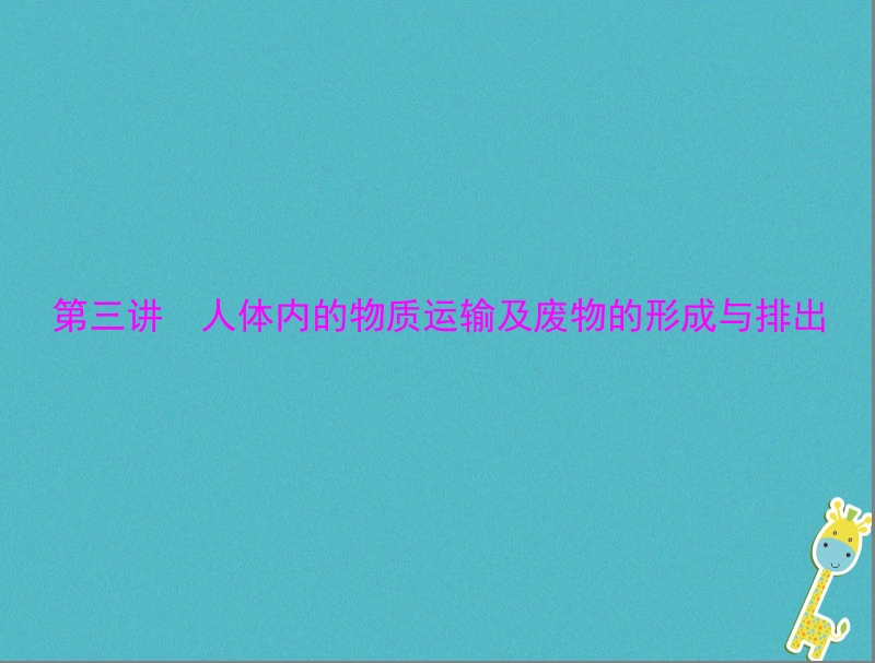 2018年中考生物 考点梳理 第一轮 第四章 第三讲 人体内的物质运输及废物的形成与排出课件.ppt_第1页