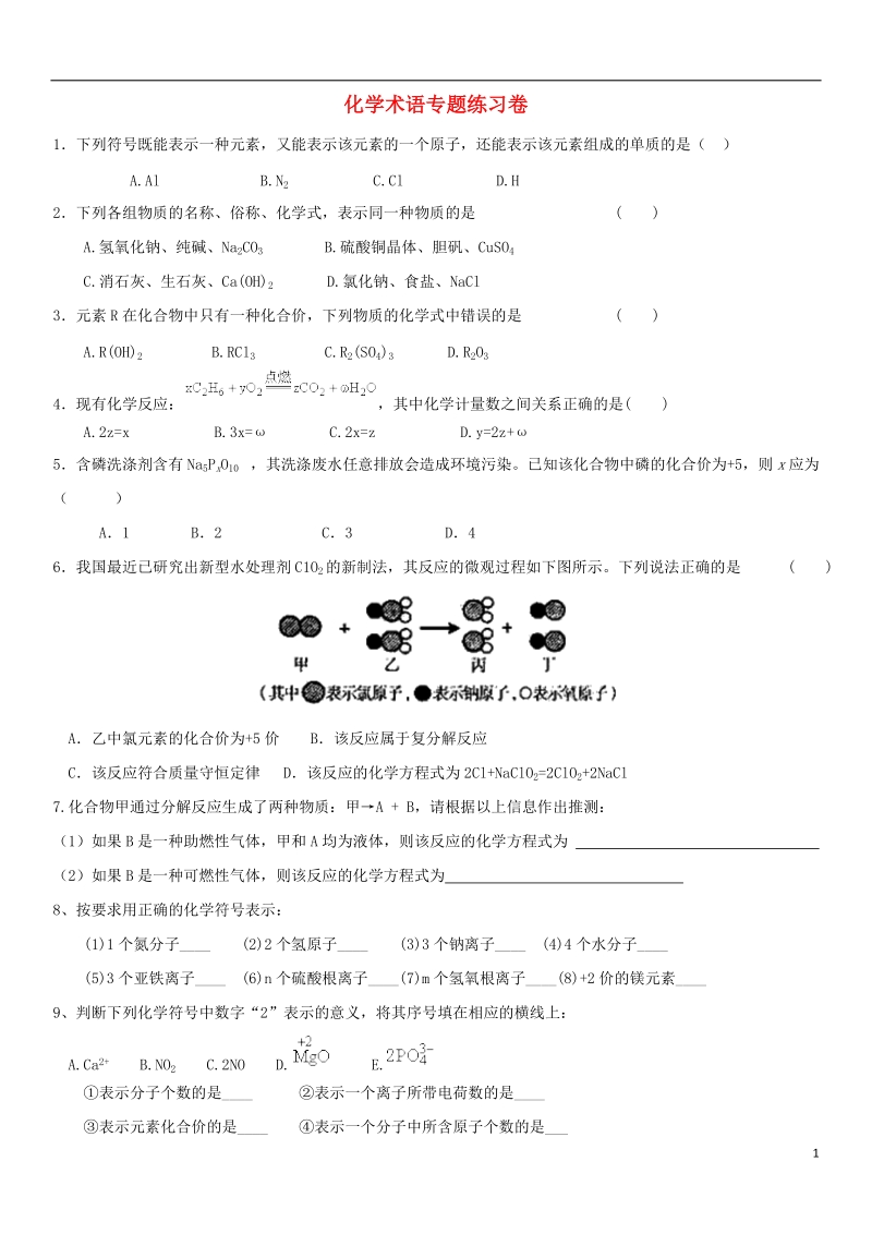 2018年中考化学专题复习 化学术语专题练习卷（无答案）.doc_第1页