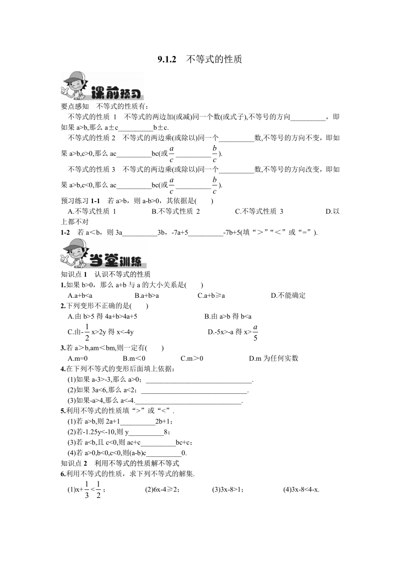 2016新人教版七年级下册9.1.2  不等式的性质.pdf_第1页