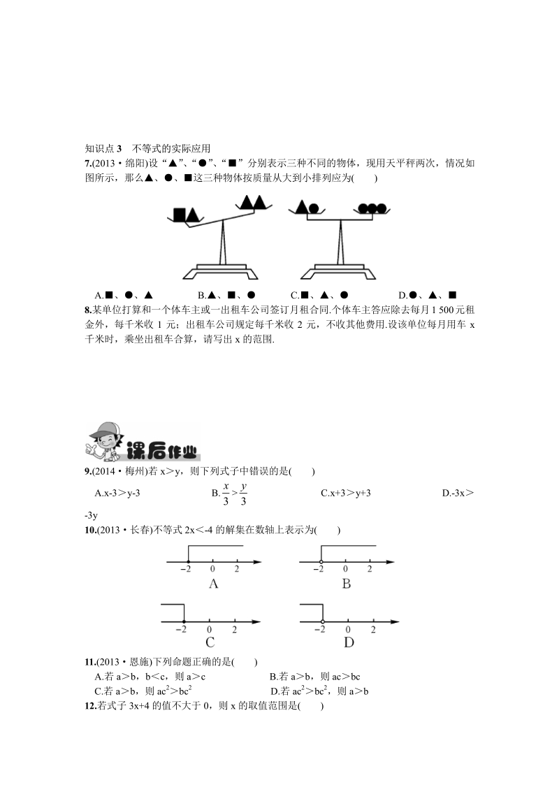 2016新人教版七年级下册9.1.2  不等式的性质.pdf_第2页