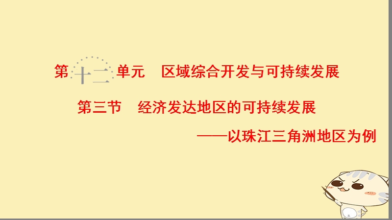 2019届高考地理一轮复习 第12单元 区域综合开发与可持续发展 第3节 经济发达地区的可持续发展——以珠江三角洲地区为例课件 鲁教版.ppt_第1页