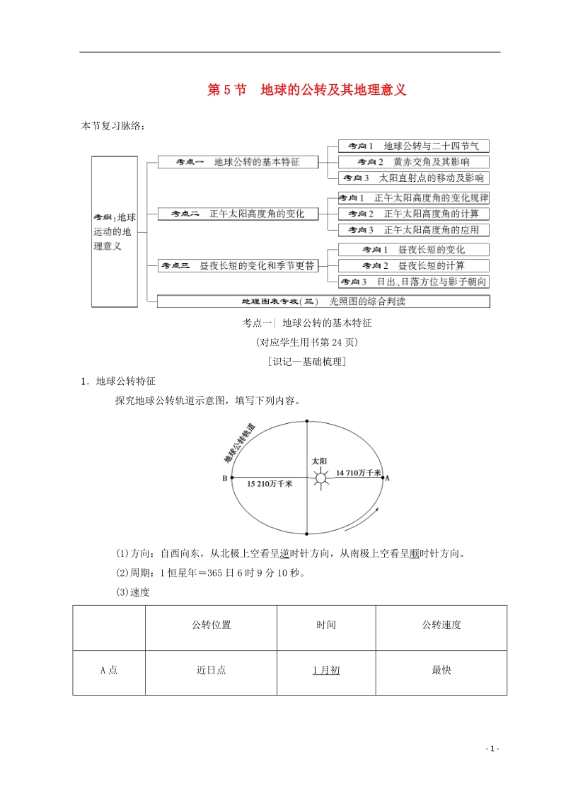 2019届高考地理一轮复习 第1章 宇宙中的地球 第5节 地球的公转及其地理意义学案 中图版.doc_第1页