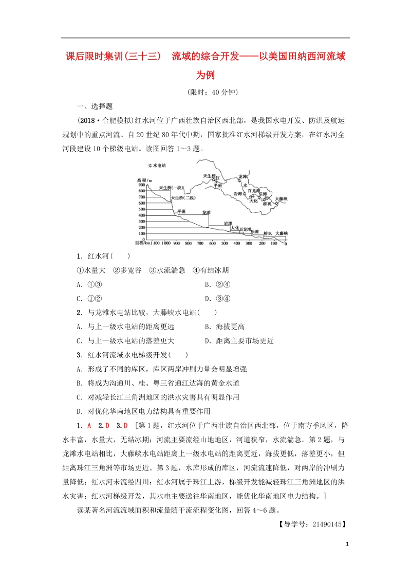 2019版高考地理一轮复习 课后限时集训33 流域的综合开发——以美国田纳西河流域为例 新人教版.doc_第1页