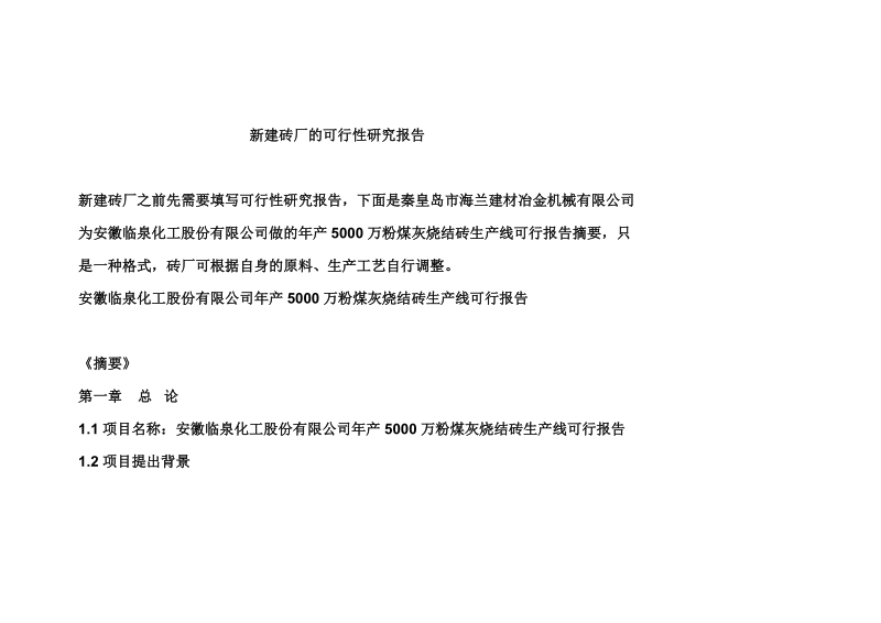 安徽临泉化工股份有限公司年产5000万粉煤灰烧结砖生产线可行报告.doc_第1页