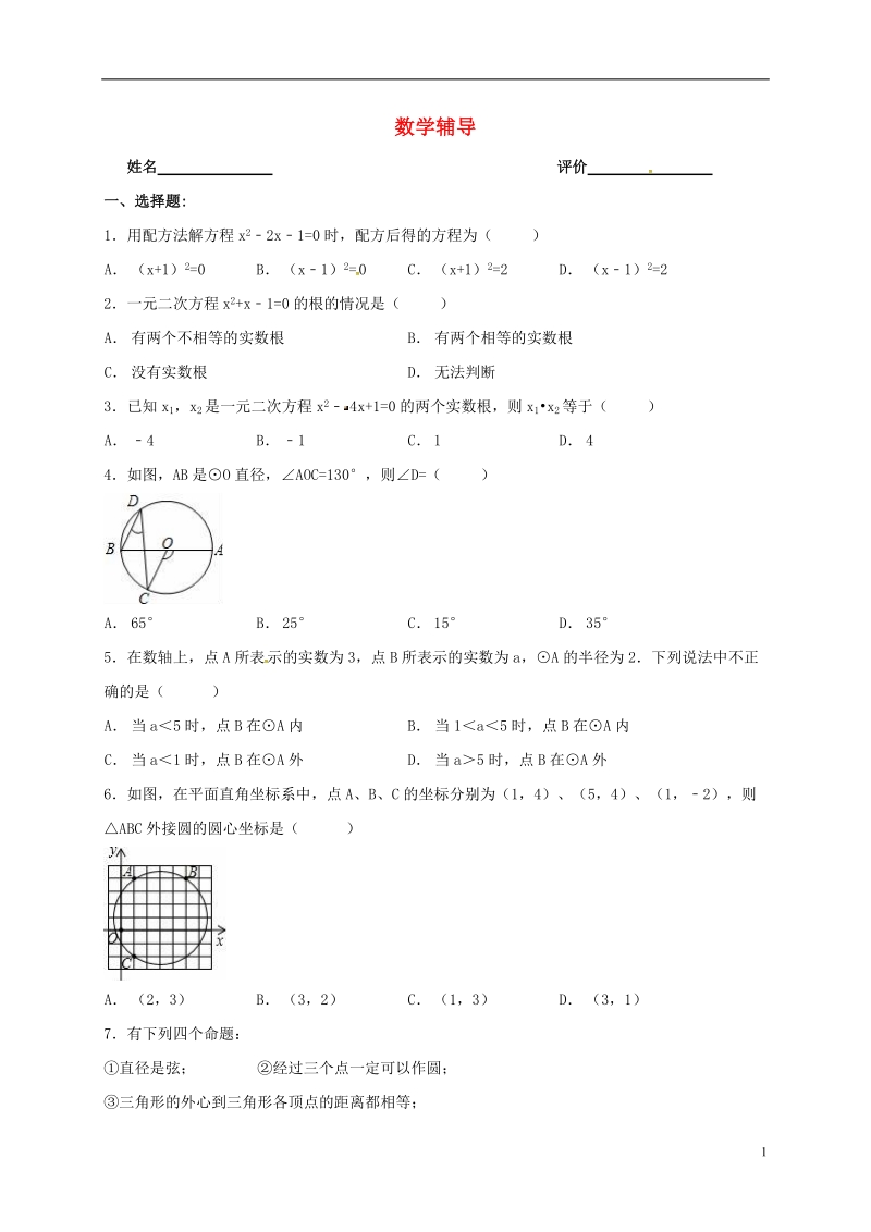 江苏省南京市溧水区九年级数学上学期辅导案（三）（10.6，无答案） 苏科版.doc_第1页