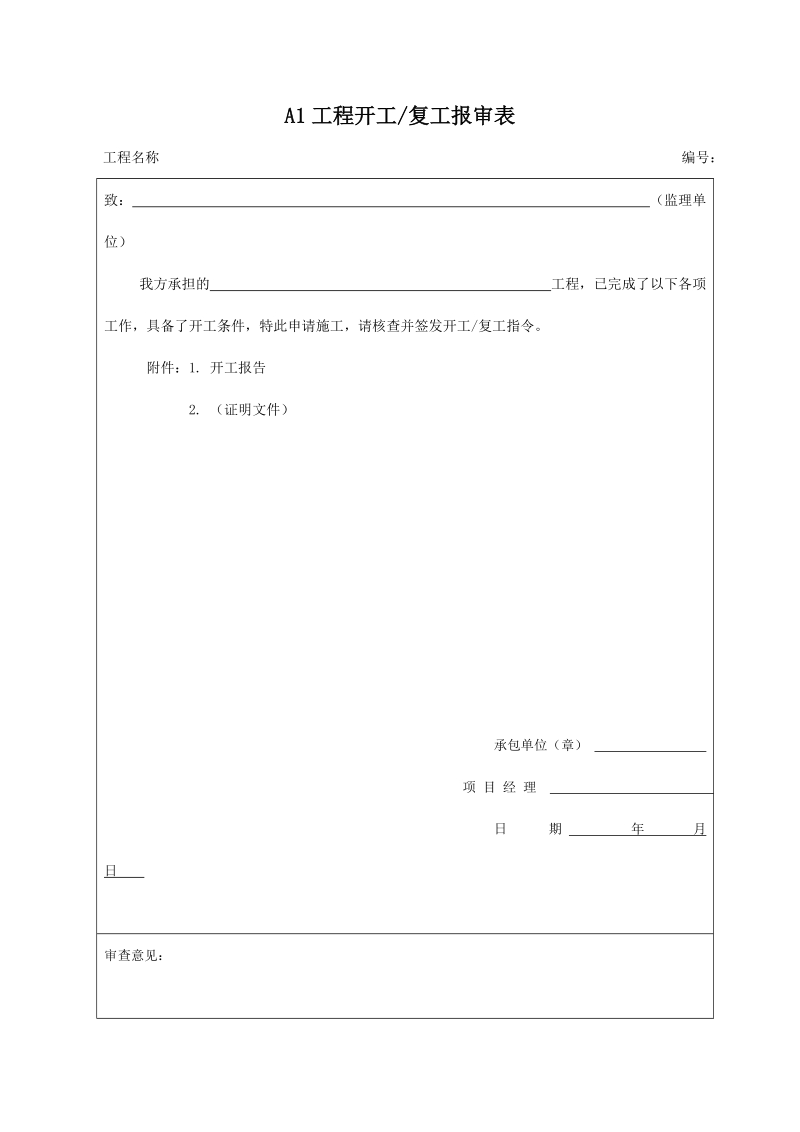 6、开工申请报告.doc_第1页