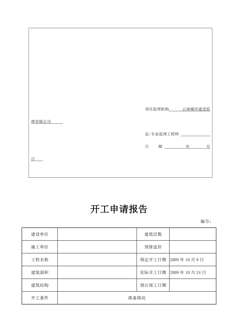 6、开工申请报告.doc_第2页