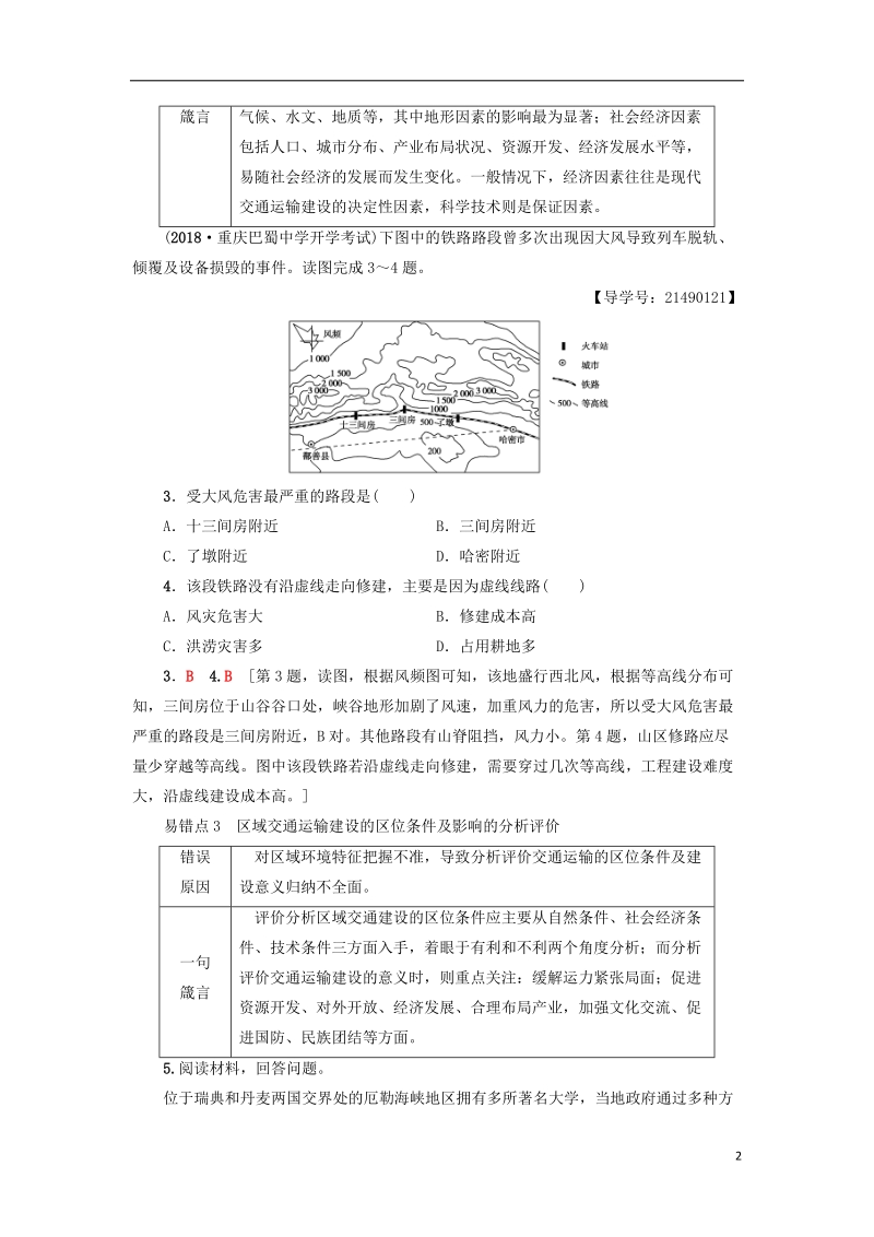 2019版高考地理一轮复习 易错排查练 第10章 交通运输布局及其影响 第11章 人类与地理环境的协调发展 新人教版.doc_第2页