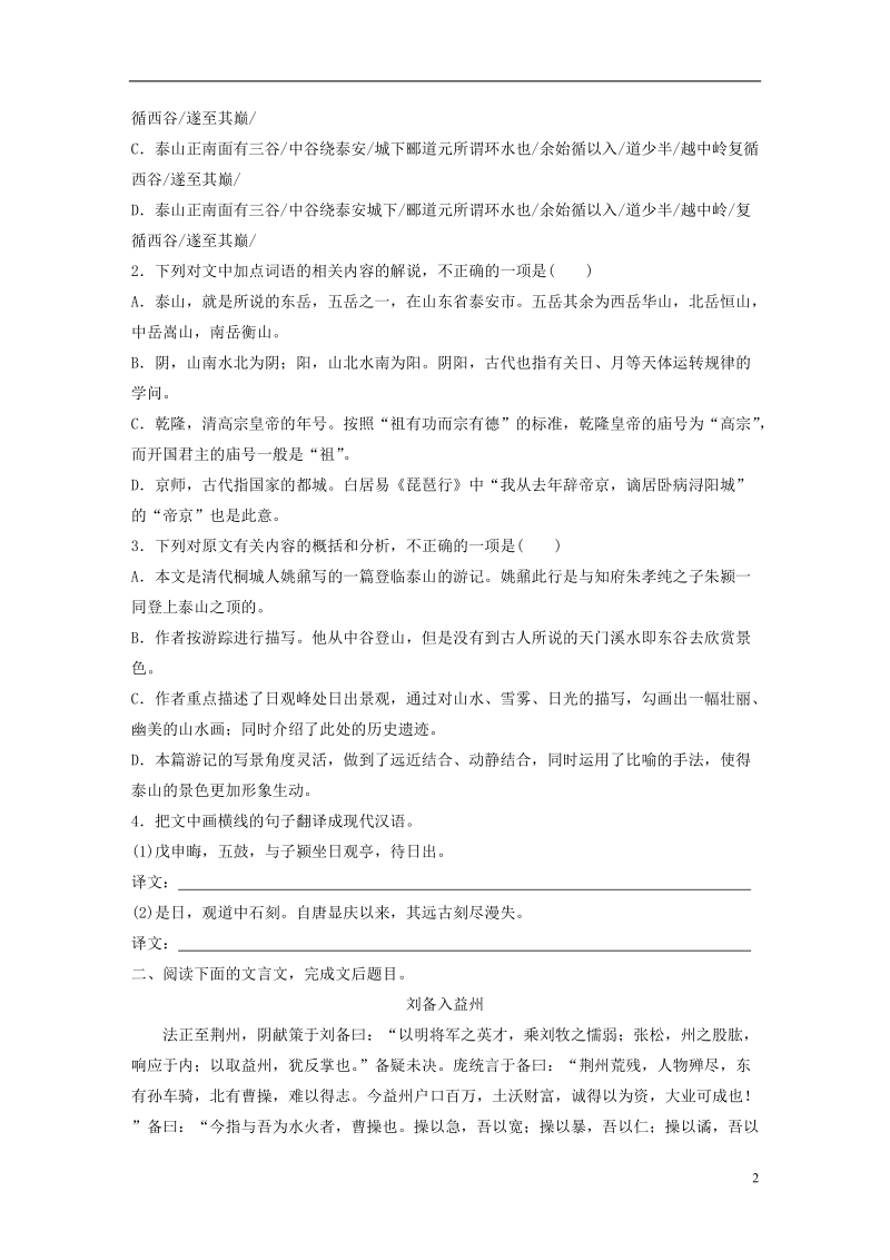 （全国版）2019版高考语文一轮复习 精选提分专练 第五练 文言文阅读 专题一 文本突破 文体二 游记叙事散文.doc_第2页