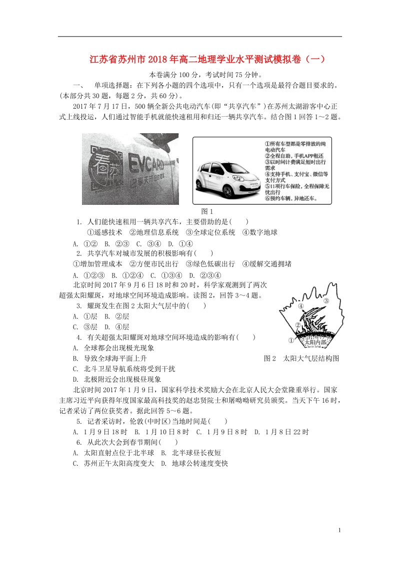 江苏省苏州市2018高二地理学业水平测试模拟卷一.doc_第1页