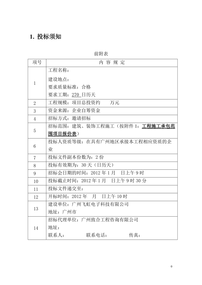 2012广州飞虹电子科技有限公司厂房和宿舍土建二期工程招标文件.doc_第3页