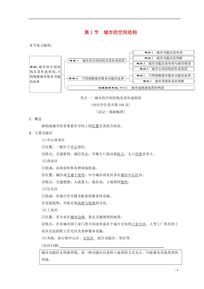 2019届高考地理一轮复习 第6章 城市的空间结构与城市化 第1节 城市的空间结构学案 中图版.doc_第1页