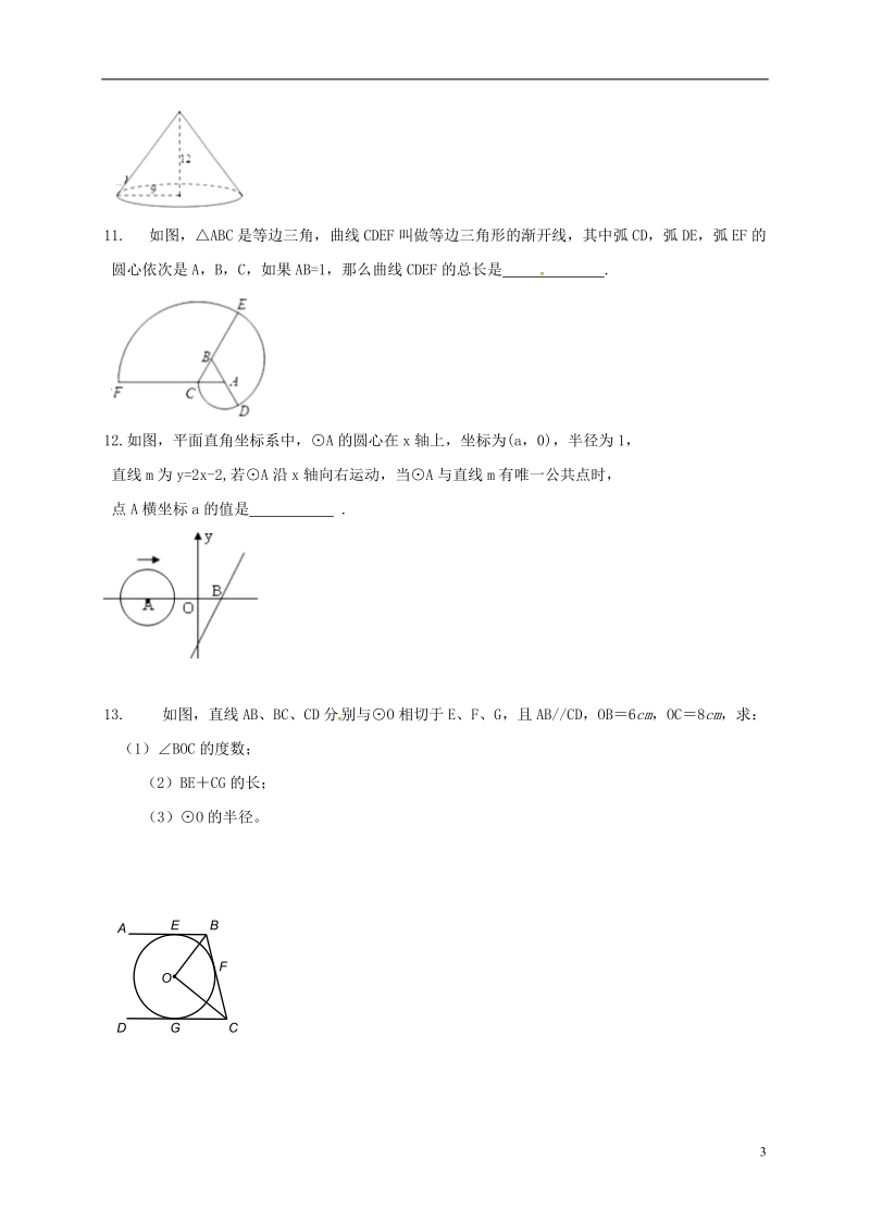 江苏省南京市溧水区九年级数学上学期辅导案（12.10，无答案） 苏科版.doc_第3页