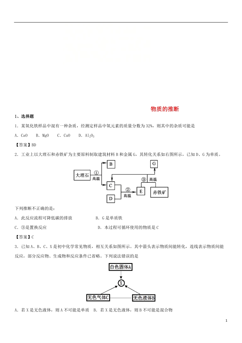 2018年中考化学专题模拟 物质的推断练习卷.doc_第1页