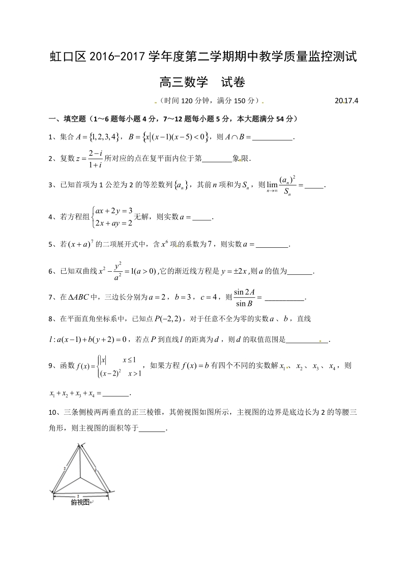 2017年上海市虹口区高三4月期中教学质量监控（二模）数学试题.doc_第1页