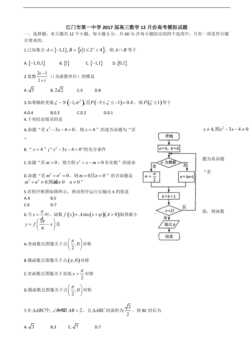 2017年广东省江门市第一中学高三数学12月份高考模拟试题.doc_第1页