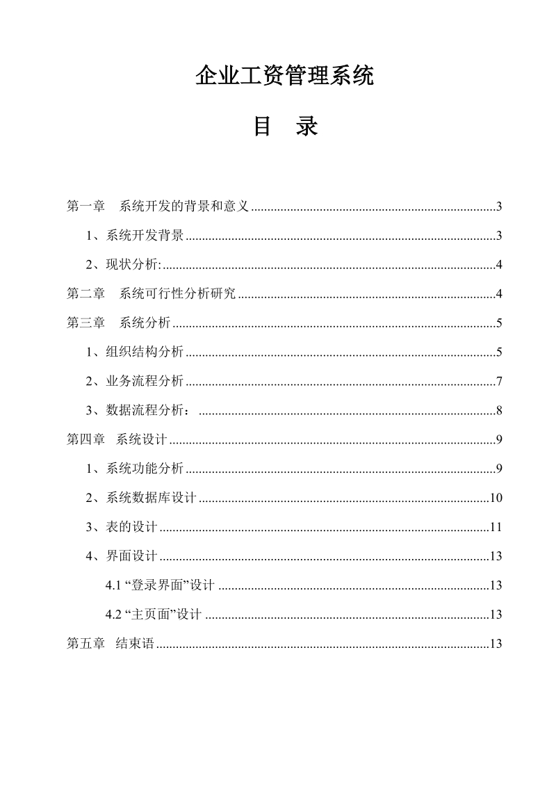 企业工资管理系统.doc_第1页