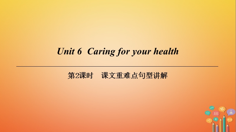 （广州沈阳通用）九年级英语下册 module 3 sport and health unit 6 caring for your health（第2课时）课文重难点句型讲解课件 牛津深圳版.ppt_第1页