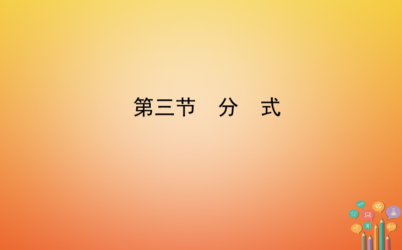 山东省济南市2018年中考数学一轮复习第一章数与式第三节分式课件.ppt_第1页