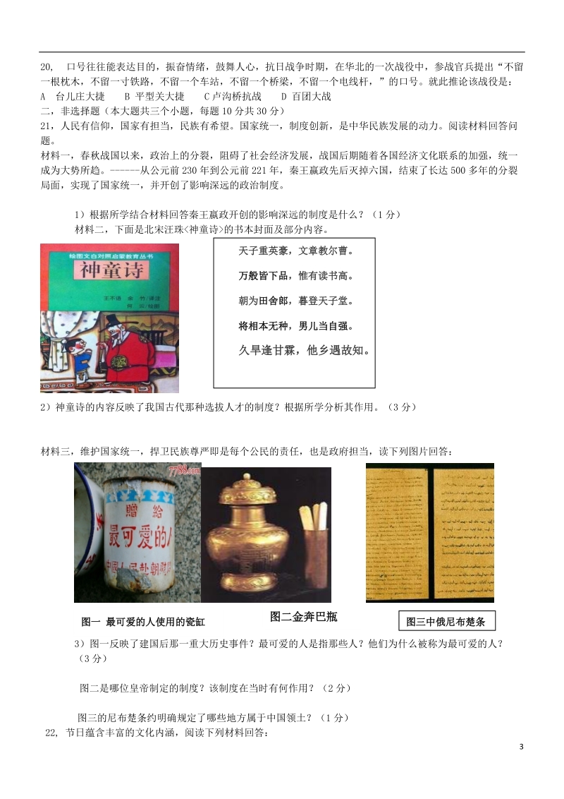 山东省菏泽市东明县2018年中考历史模拟试题.doc_第3页