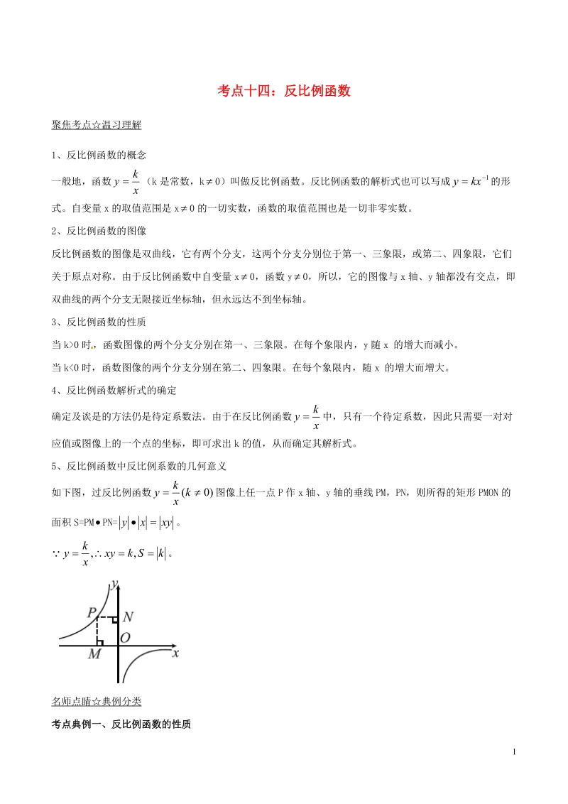 2018年中考数学考点总动员系列 专题14 反比例函数（含解析）.doc_第1页