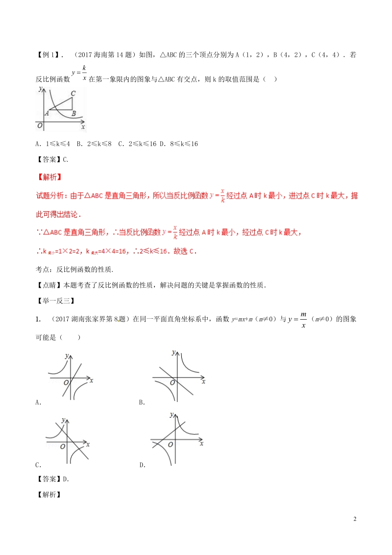 2018年中考数学考点总动员系列 专题14 反比例函数（含解析）.doc_第2页