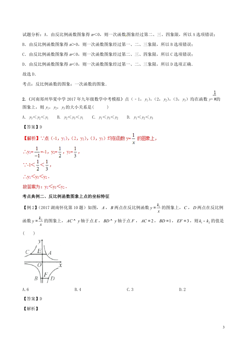 2018年中考数学考点总动员系列 专题14 反比例函数（含解析）.doc_第3页