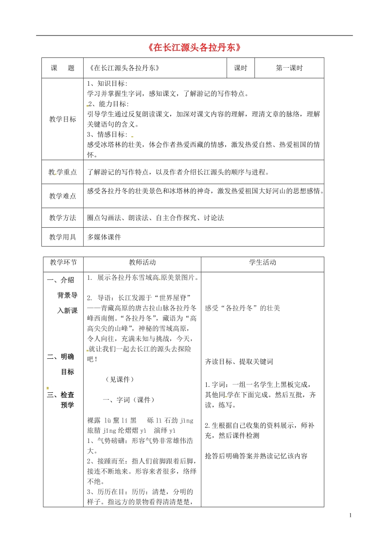 辽宁省恒仁满族自治县八年级语文下册 第五单元 18在长江源头各拉丹东（第1课时）教案 新人教版.doc_第1页