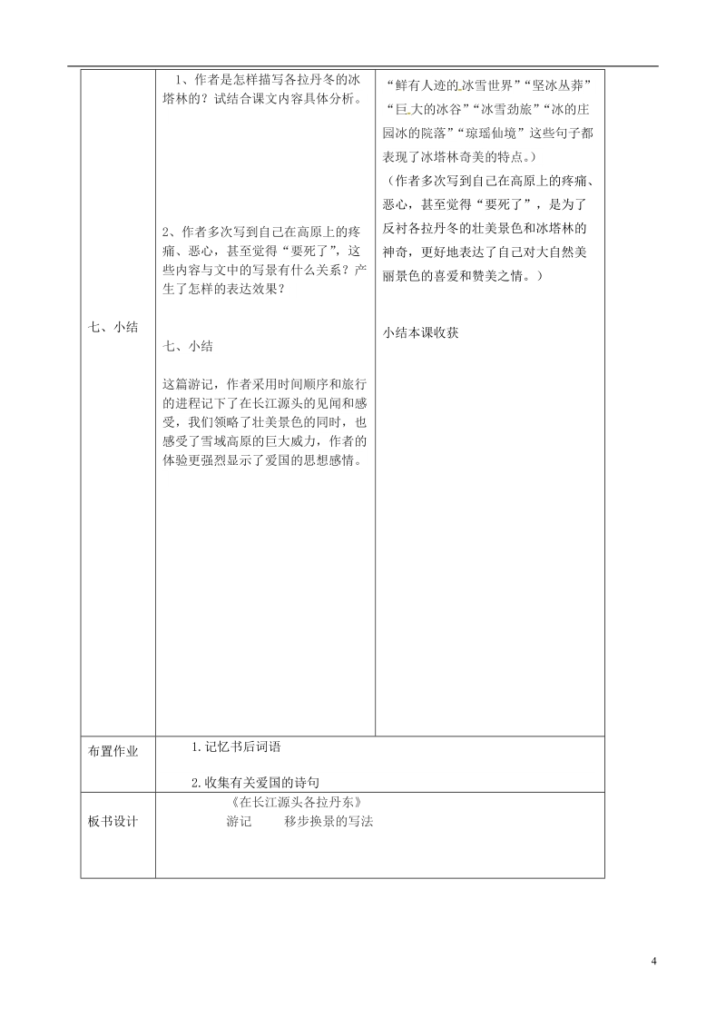 辽宁省恒仁满族自治县八年级语文下册 第五单元 18在长江源头各拉丹东（第1课时）教案 新人教版.doc_第3页