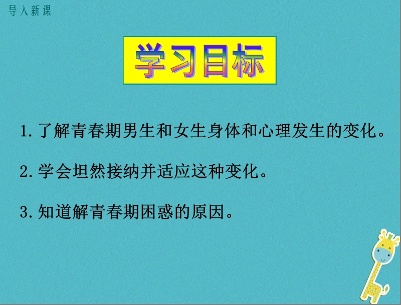 八年级道德与法治上册 第二单元 青春自画像 第四课 拔节的声音 第1课时《身体在生长走出困惑》课件 人民版.ppt_第3页