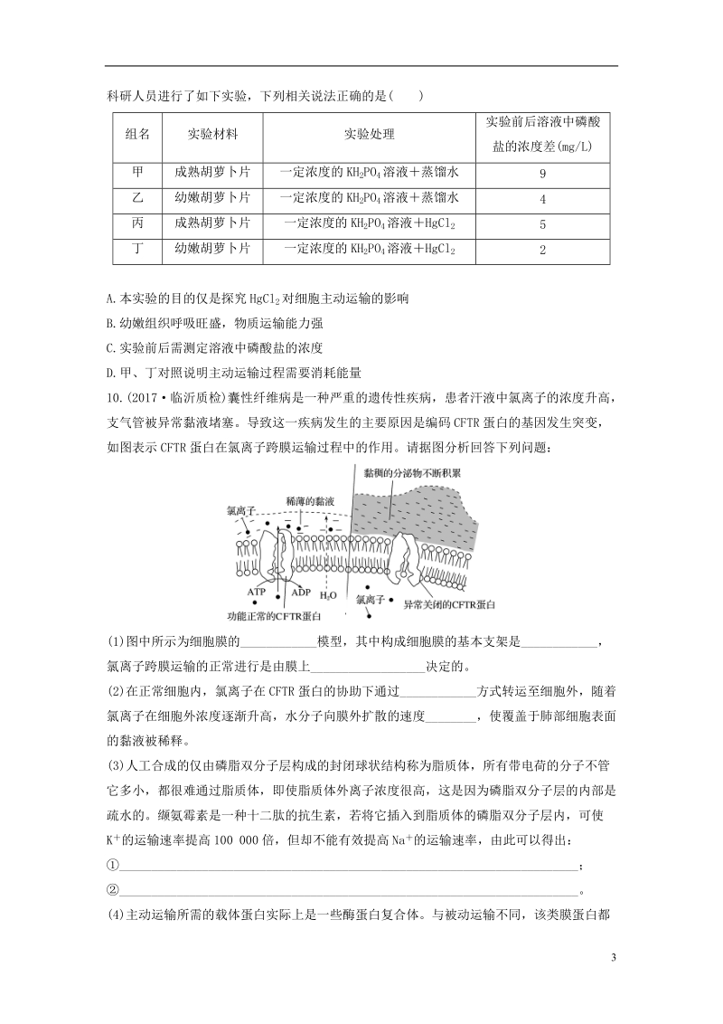 2019版高考生物 加练半小时 第16练 理解特点、记忆实例，准确判断物质出入细胞的方式 苏教版.doc_第3页