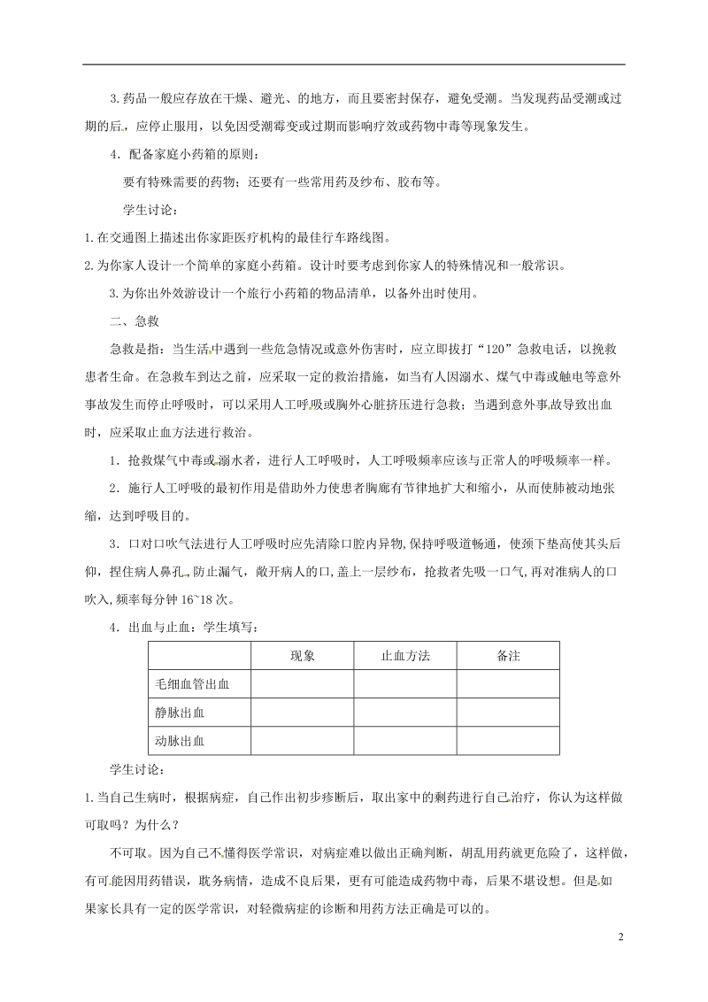 八年级生物下册8.2用药与急救教案2新版新人教版.doc_第2页