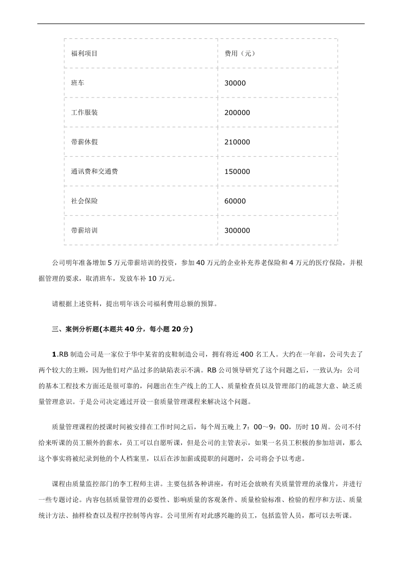 2010企业人力资源管理师三级操作技能模拟题1.doc_第2页