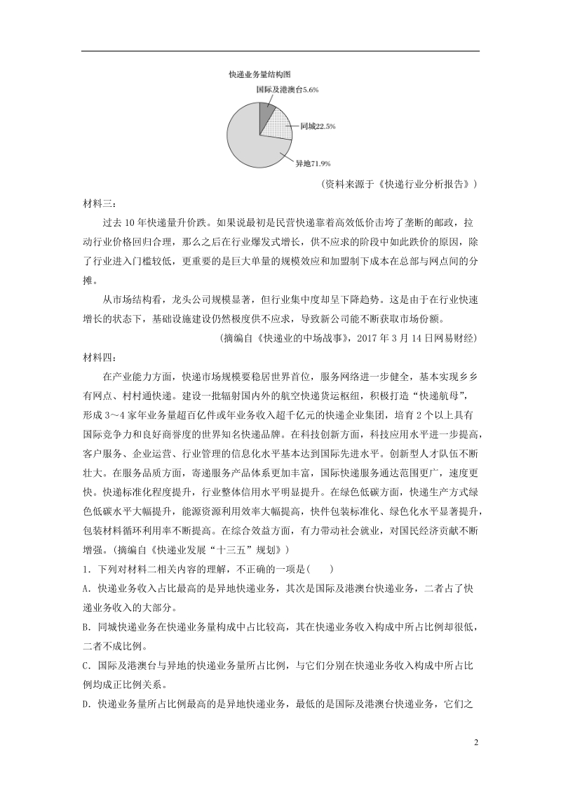 全国版2019届高考语文一轮复习精选提分专练第四练实用类文本阅读专题三话题突破话题三快递业务.doc_第2页