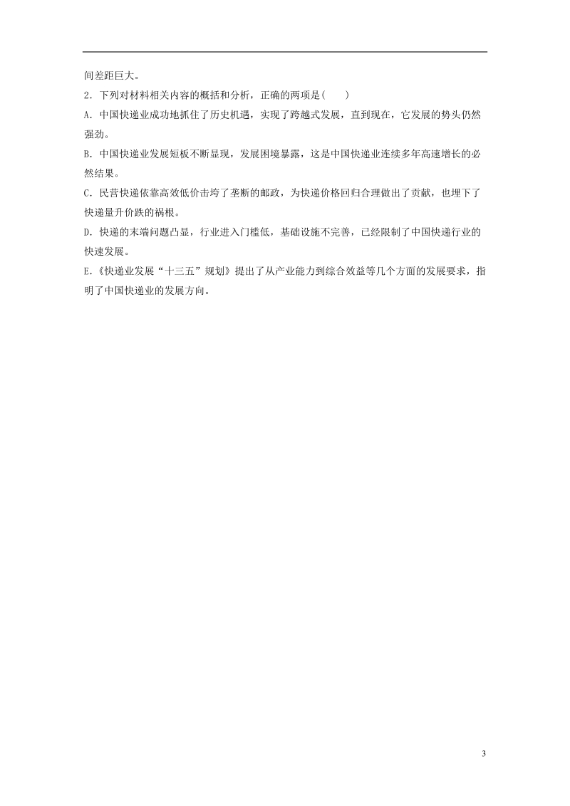 全国版2019届高考语文一轮复习精选提分专练第四练实用类文本阅读专题三话题突破话题三快递业务.doc_第3页