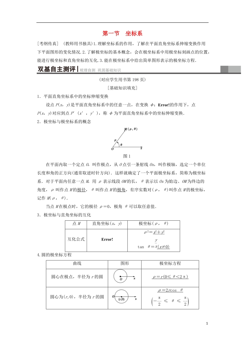 2019年高考数学一轮复习坐标系与参数方程第1节坐标系学案理北师大版.doc_第1页