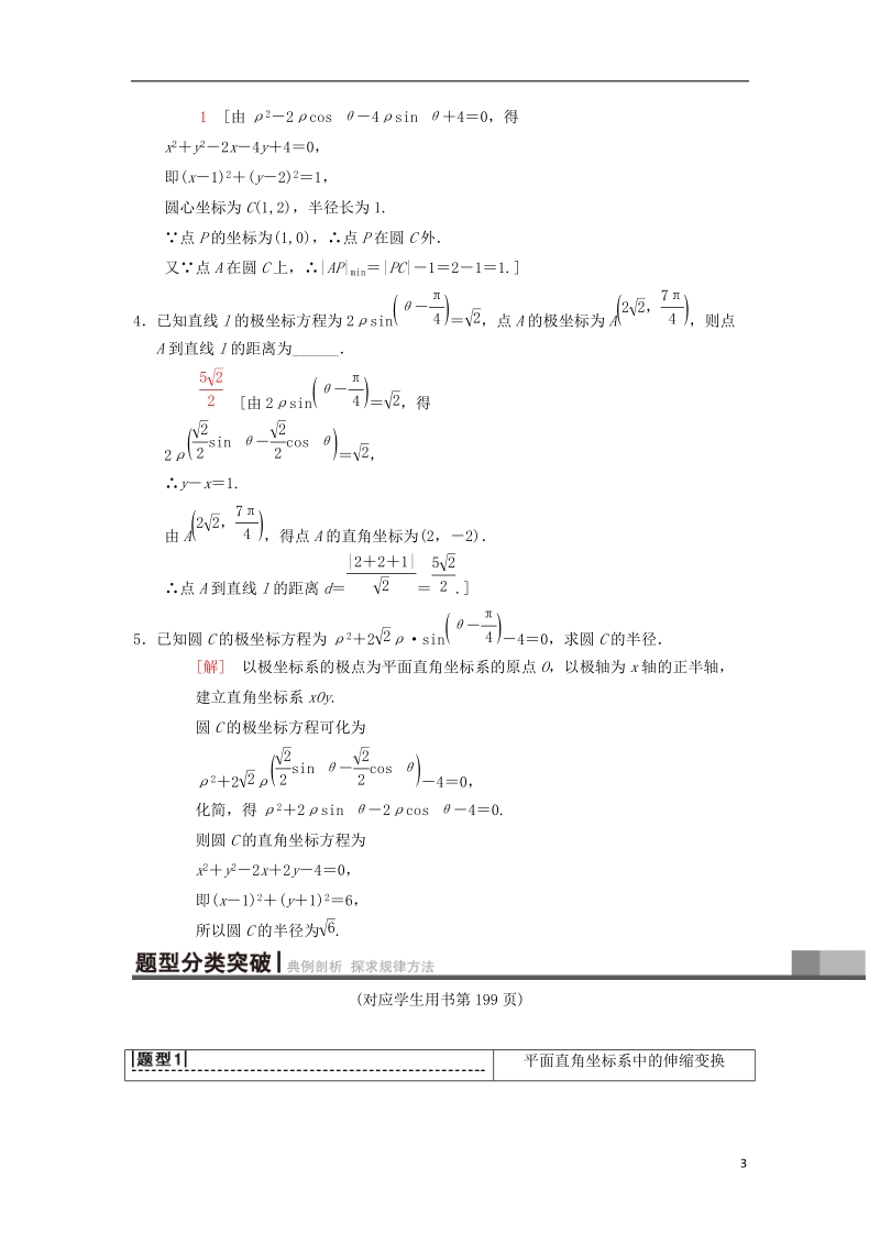 2019年高考数学一轮复习坐标系与参数方程第1节坐标系学案理北师大版.doc_第3页