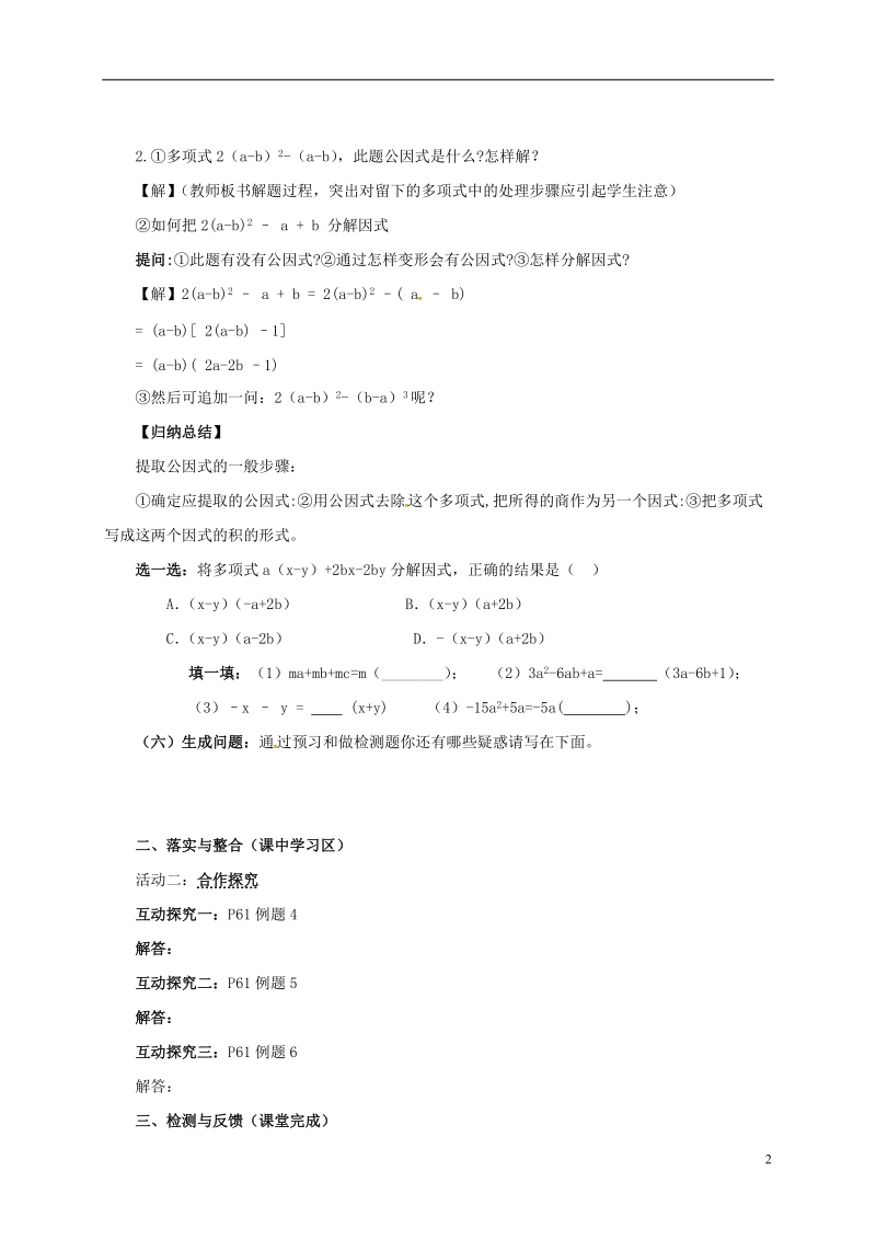 湖南省常德市临澧县太浮镇七年级数学下册第3章因式分解3.2提公因式法3.2.2提公因式法导学案无答案新版湘教版.doc_第2页