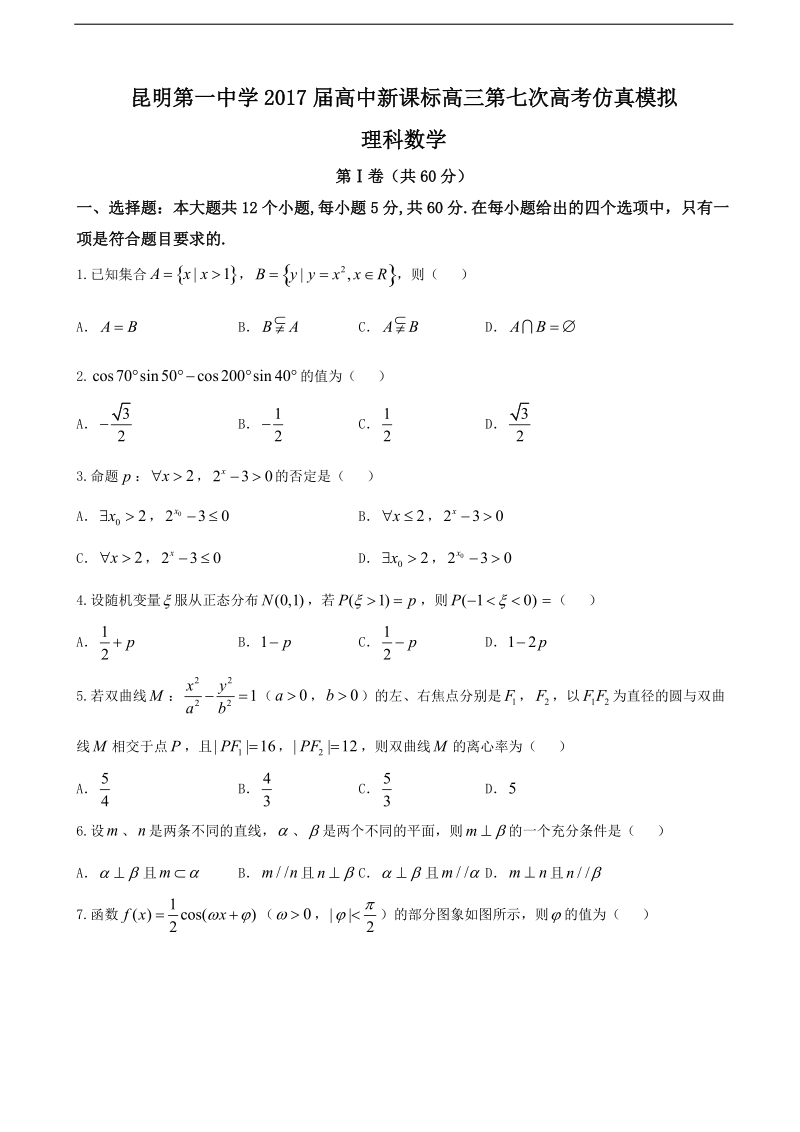 2017年云南省昆明市第一中学高中新课标高三第七次高考仿真模拟理科数学试卷.doc_第1页