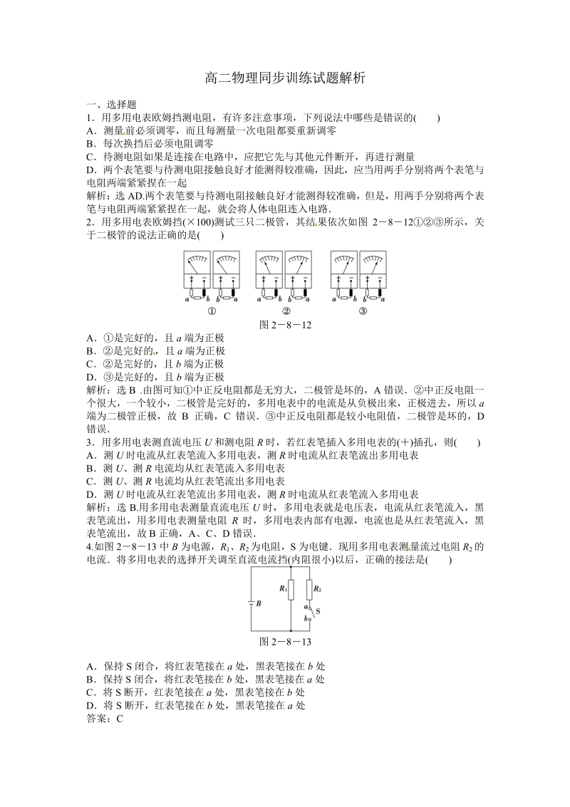 高二物理同步训练：2.8《 多用电表的原理、实验：练习使用多用电表》（新人教版选修3-1）.pdf_第1页