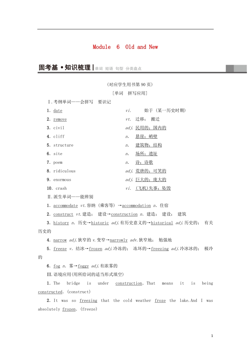 2019版高三英语一轮复习 module 6 old and new教师用书 外研版必修3.doc_第1页