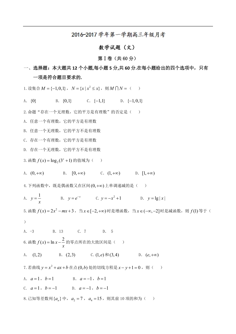 2017年山西省孝义市高三上学期二轮模考数学（文）试题.doc_第1页